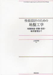 【新品】【本】性能設計のための地盤工学　地盤調査・試験・設計・維持管理まで　正垣孝晴/著