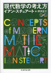 【新品】現代数学の考え方　イアン・スチュアート/著　芹沢正三/訳