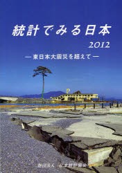 【新品】【本】統計でみる日本　2012　東日本大震災を超えて　日本統計協会/編集