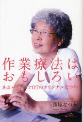 【新品】【本】作業療法はおもしろい　あるパイオニアOTのオリジナルな半生　勝屋なつみ/著