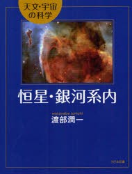 恒星・銀河系内　渡部潤一/著