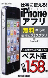 【新品】【本】仕事に使える!iPhoneアプリ　池田冬彦/著　AppBank/監修