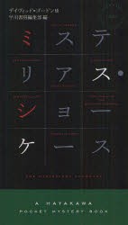 【新品】ミステリアス・ショーケース　デイヴィッド・ゴードン/他著　早川書房編集部/編