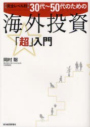 【新品】30代〜50代のための海外投資「超」入門　完全レベル別　岡村聡/著