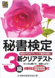 【新品】秘書検定新クリアテスト3級　事例のPOINTチェックで理解を確実に　実務技能検定協陰/編