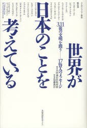 【新品】【本】世界が日本のことを考えている　3．11後の文明を問う?17賢人のメッセージ　共同通信社取材班/編