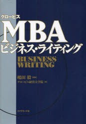 【新品】グロービスMBAビジネス・ライティング　嶋田毅/監修　グロービス経営大学院/著