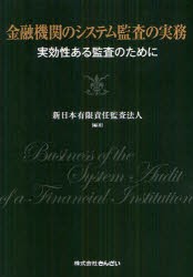 【新品】金融機関のシステム監査の実務　実効性ある監査のために　新日本有限責任監査法人/編著