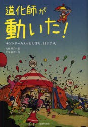 【新品】【本】道化師が動いた!　テントサーカスのはじまり、はじまり。　大棟耕介/著　安楽雅志/画