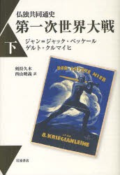 【新品】【本】仏独共同通史第一次世界大戦　下　ジャン=ジャック・ベッケール/〔著〕　ゲルト・クルマイヒ/〔著〕　剣持久木/〔ほか〕訳