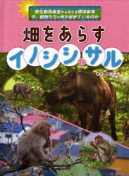 【新品】畑をあらすイノシシやサル　三浦慎悟/監修