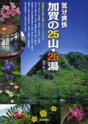 【新品】【本】気分爽快加賀の25山・25湯　中高年も女子も楽しいコースガイド　柚本寿二/著