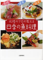 【新品】【本】北陸のプロが教える四季の魚料理　北國新聞社出版局/編集