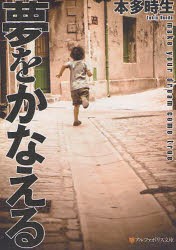 【新品】夢をかなえる　本多時生/〔著〕