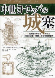 【新品】【本】中世ヨーロッパの城塞　攻防戦の舞台となった中世の城塞、要塞、および城壁都市　J・E・カウフマン/共著　H・W・カウフマ