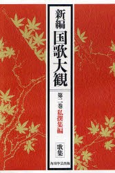 【新品】新編国歌大観　第2巻〔1〕　オンデマンド版　私植集編　歌集　「新編国歌大観」編集委員陰/編