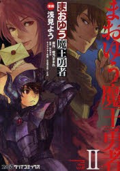 まおゆう魔王勇者　2　浅見よう/漫画　橙乃ままれ/原作　桝田省治/監修　水玉螢之丞/〔ほか〕キャラクター原案