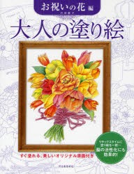 大人の塗り絵　すぐ塗れる、美しいオリジナル原画付き　お祝いの花編　丹羽聡子/著