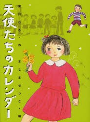 天使たちのカレンダー　新装版　宮川ひろ/作　ましませつこ/絵