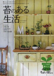 苔のある生活　ポンと置くだけで癒される「コケのある生活」のすすめ　大島恵/監修　木村日出資/監修