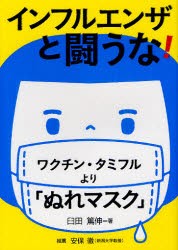 【新品】【本】インフルエンザと闘うな!　ワクチン・タミフルより「ぬれマスク」　臼田篤伸/著