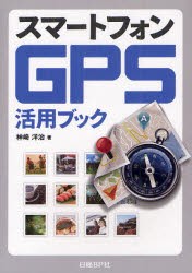スマートフォンGPS活用ブック　神崎洋治/著