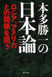 【新品】【本】本多勝一の日本論　ロシア、アメリカとの関係を問う　本多勝一/著