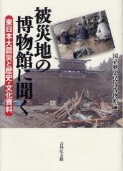 【新品】【本】被災地の博物館に聞く　東日本大震災と歴史・文化資料　国立歴史民俗博物館/編