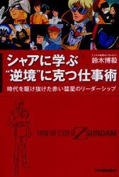 【新品】シャアに学ぶ“逆境”に克つ仕事術　時代を駆け抜けた赤い彗星のリーダーシップ　FROM　THE　STORY　OF　Z　GUNDAM　鈴木博毅/著