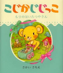 【新品】【本】こじかじじっこ　もりのはいたつやさん　さかいさちえ/〔作・絵〕