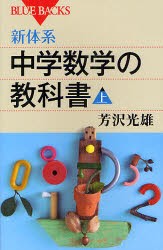 【新品】新体系・中学数学の教科書　上　芳沢光雄/著