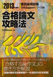 合格論文攻略法　2013年度版　時事通信出版局　編