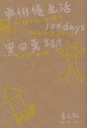 【新品】非俳優生活100days　黒田勇樹/著