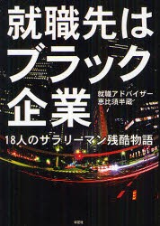 【新品】【本】就職先はブラック企業　18人のサラリーマン残酷物語　恵比須半蔵/著