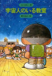 【新品】【本】宇宙人のいる教室　新装版　さとうまきこ/作　勝川克志/絵