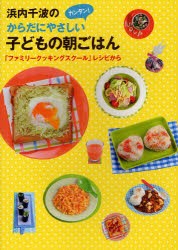 【新品】【本】浜内千波のからだにやさしいカンタン!子どもの朝ごはん　「ファミリークッキングスクール」レシピから　浜内千波/著