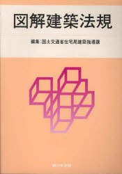 【新品】【本】’12　図解建築法規　国土交通省住宅局建築