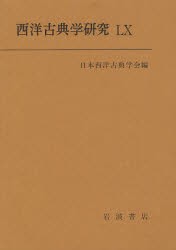 【新品】西洋古典学研究　60(2012)　日本西洋古典学陰/編