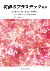 【新品】【本】初歩のプラスチック　はじめてプラスチックを学ぶ人のために　〔2012〕新版　全日本プラスチック製品工業連合会/監修　飯