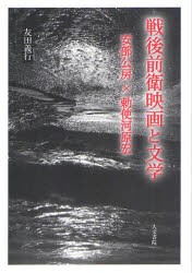 【新品】戦後前衛映画と文学　安部公房×勅使河原宏　友田義行/著