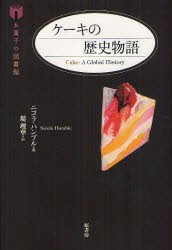 【新品】【本】ケーキの歴史物語　ニコラ・ハンブル/著　堤理華/訳