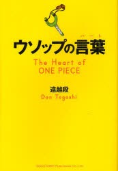 【新品】ウソップの言葉(ハート) The Heart of ONE PIECE 総合法令出版 遠越段／著