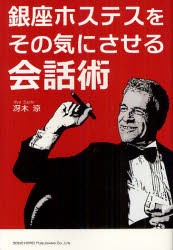 【新品】銀座ホステスをその気にさせる陰話術　冴木涼/著