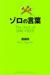 【新品】ゾロの言葉(ソウル) The Soul of ONE PIECE 総合法令出版 遠越段／著