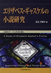 【新品】エリザベス・ギャスケルの小説研究　小説のテーマと手法を基に　足立万寿子/著