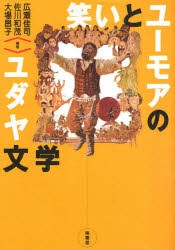 【新品】【本】笑いとユーモアのユダヤ文学　広瀬佳司/編著　佐川和茂/編著　大場昌子/編著