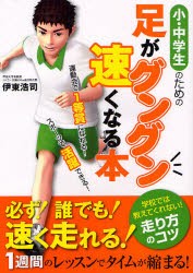 【新品】【本】小・中学生のための足がグングン速くなる本　伊東浩司/著