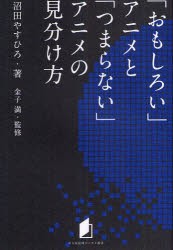 【新品】「おもしろい」アニメと「つまらない」アニメの見分け方 キネマ旬報社 沼田やすひろ 金子満／監修