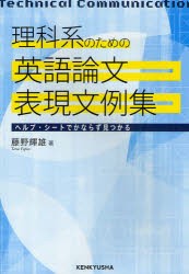 理科系のための英語論文表現文例集　ヘルプ・シートでかならず見つかる　藤野輝雄/著