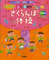 【新品】【本】さくらんぼ体操　ふだんの保育から運動会・発表会まで　すぐできる0?5歳児のあそび歌